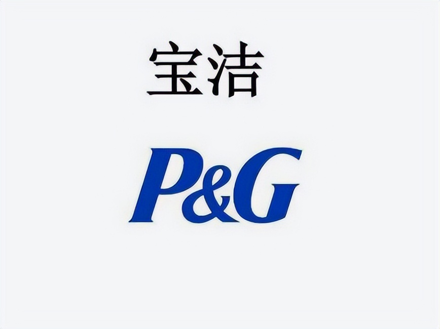 宝洁公司旗下品牌为什么要那么多,宝洁中国日化公司