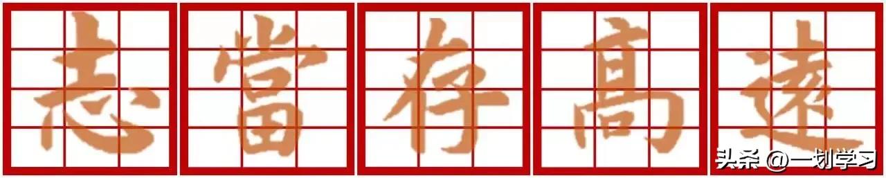 志当存高远的行楷写法,志当存高远楷书作品创作