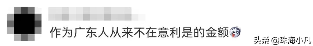 封10元红包，真的不代表珠海人缩骨！
