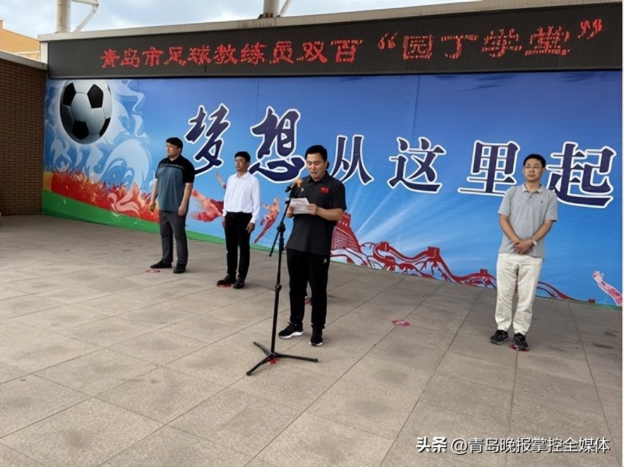 双百“园丁学堂”打造青岛市校园“足球园丁”