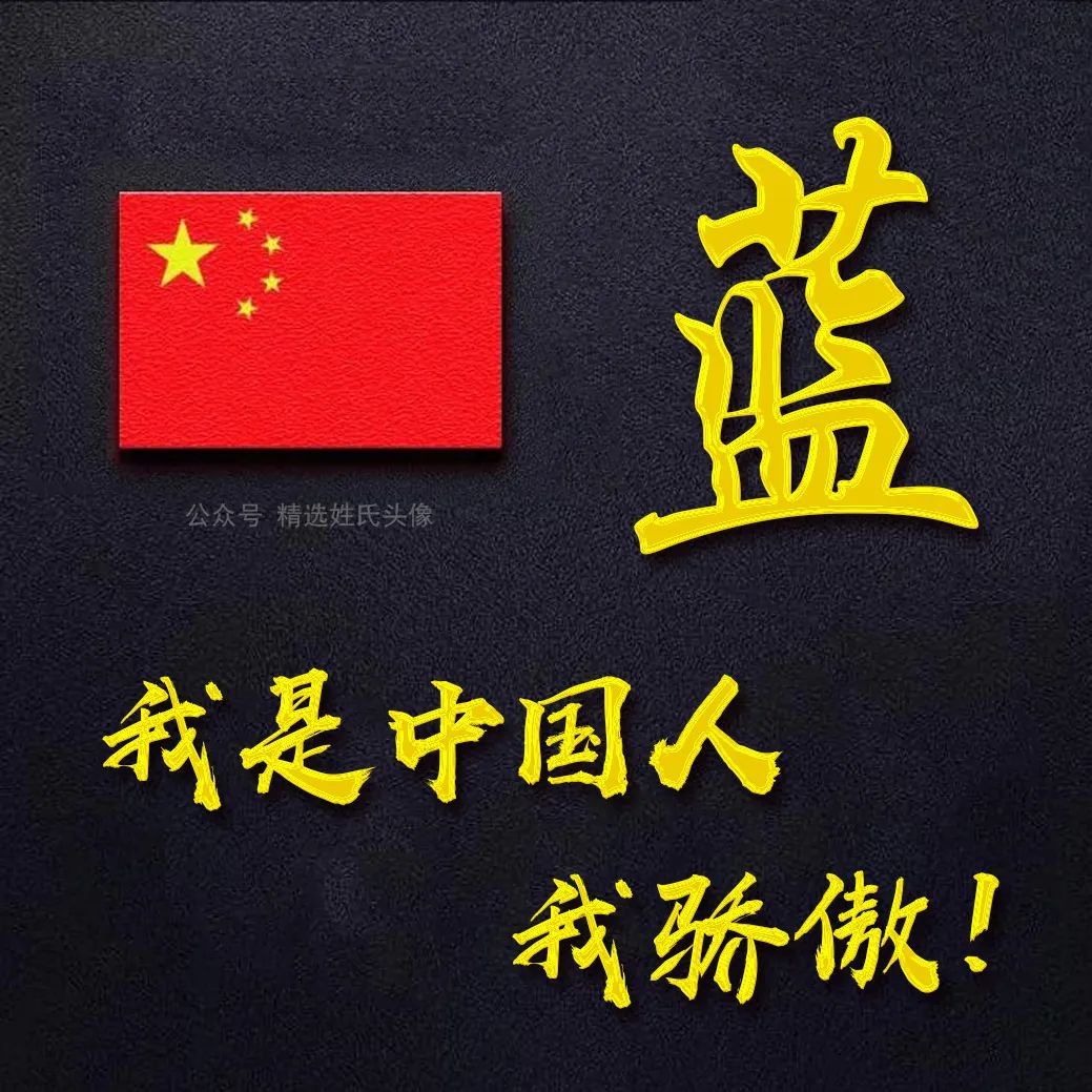 带有五星红旗的爱国头像,五星红旗加曹姓氏头像