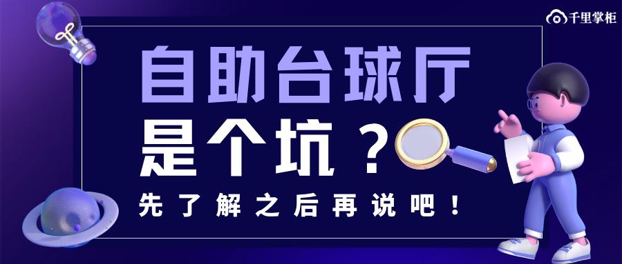 无人自助台球厅怎样,自助台球厅这个行业怎么样