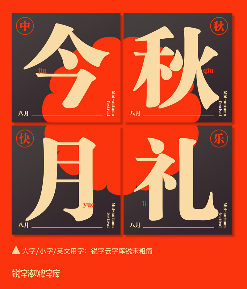 中秋月饼四个字的字体有几种,中秋月饼字体