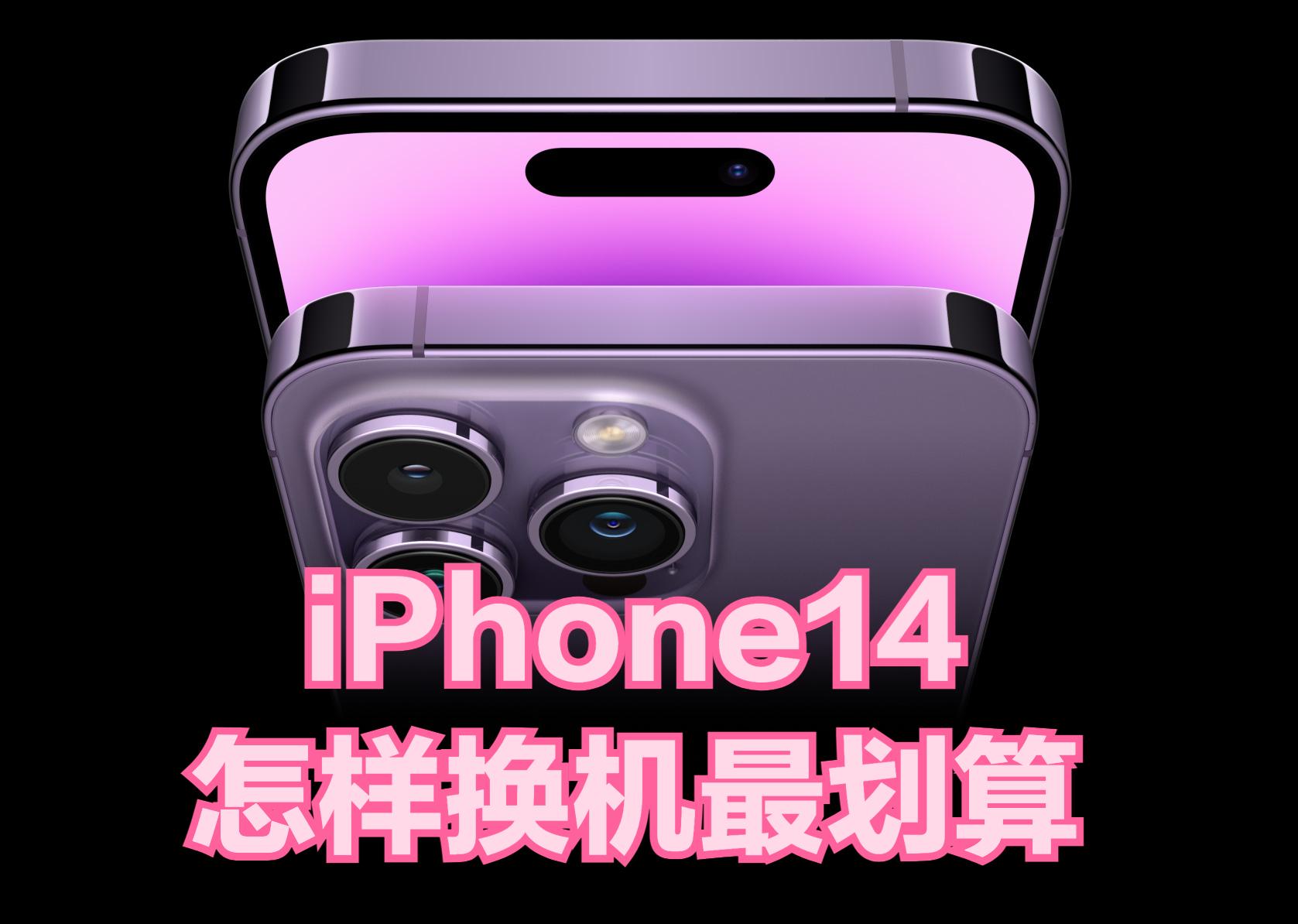 新iPhone14换机攻略，年年换新亏不亏，最划算的换机方法是什么？