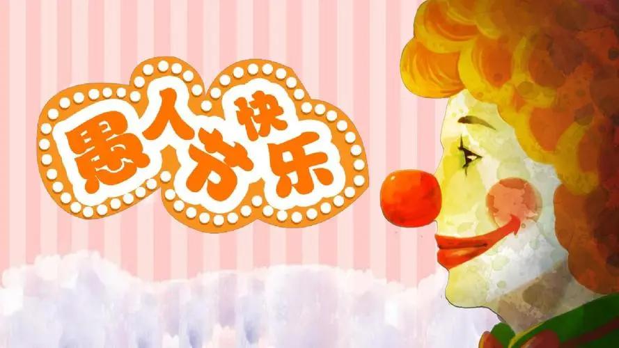 经典愚人节朋友圈文案,愚人节文案搞笑朋友圈视频