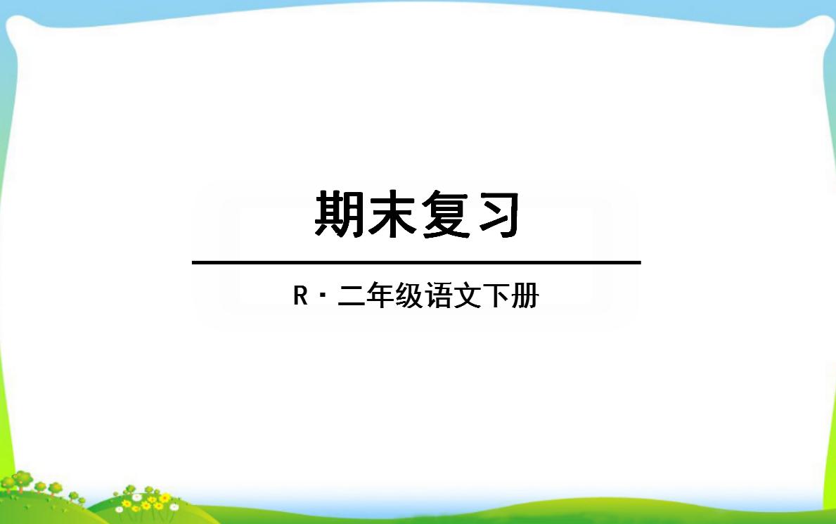 二年级下册期末考试必背,二年级下册数学时间期末复习必考