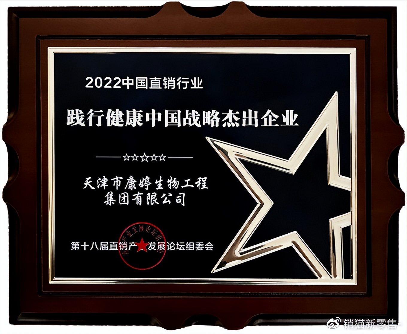 康婷集团荣获″2022中国直销行业践行健康中国战略杰出企业″奖