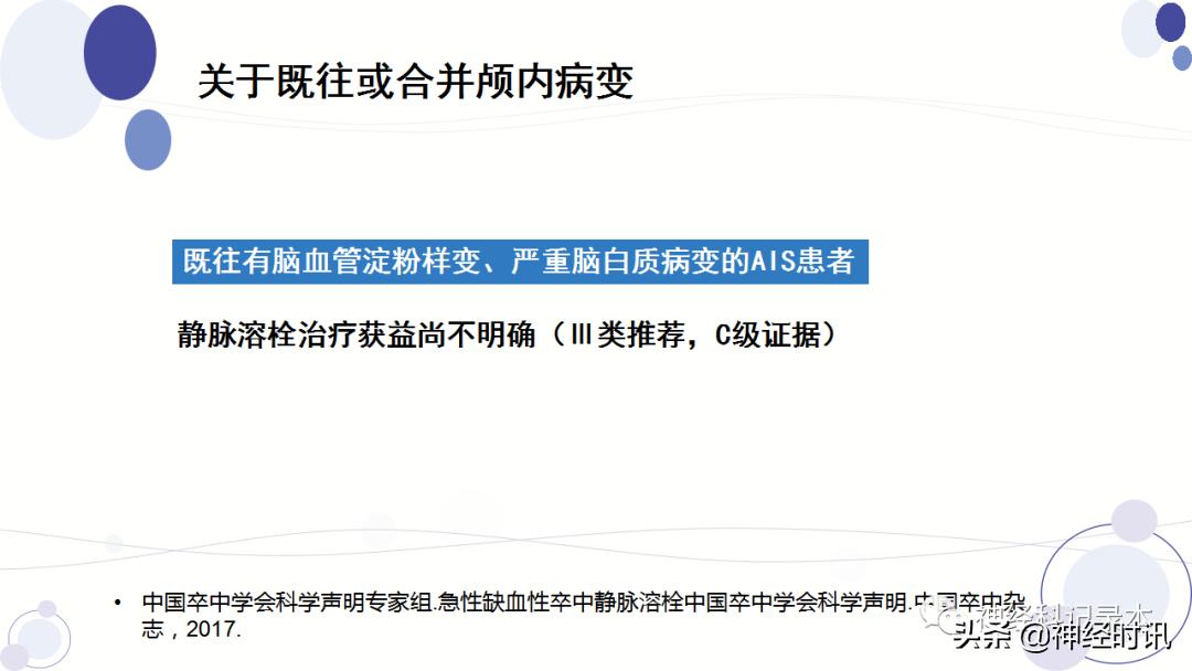 关于急性缺血性卒中静脉溶栓决策的若干问题