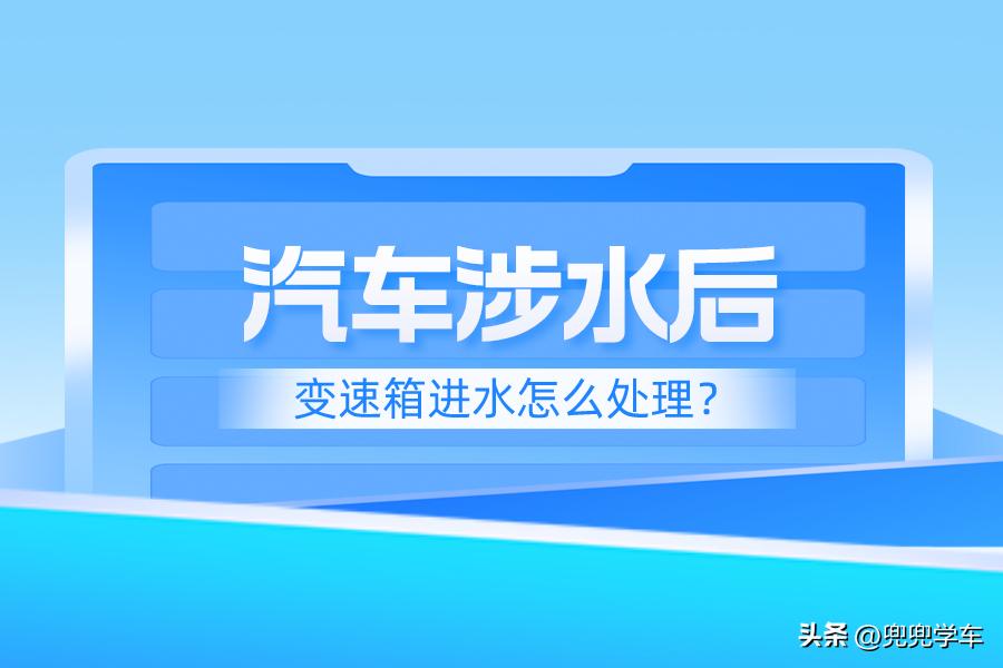汽车变速箱进水有什么征兆吗,变速箱进水的主要途径