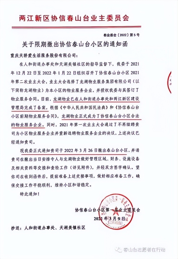 重庆协信春山台小区物业交接事件，目前进度如何？