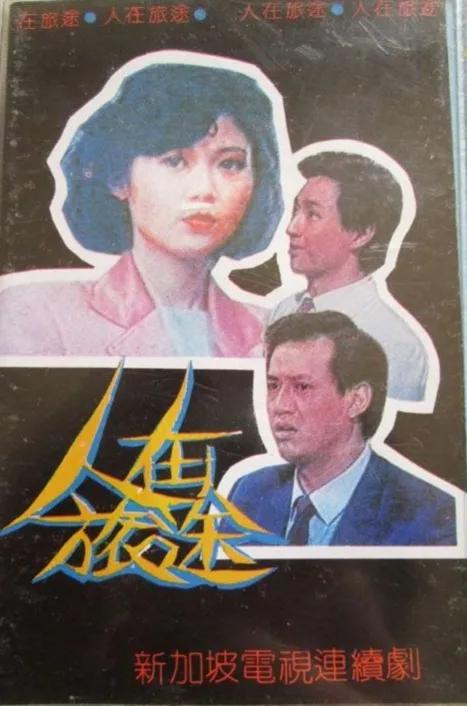 新加坡剧90年代在中国非常的火,90年代新加坡电视剧大全