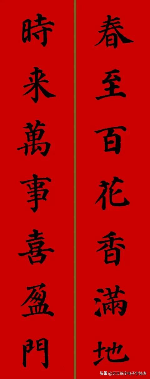颜体2024年春联,2022颜体春联书法9字联
