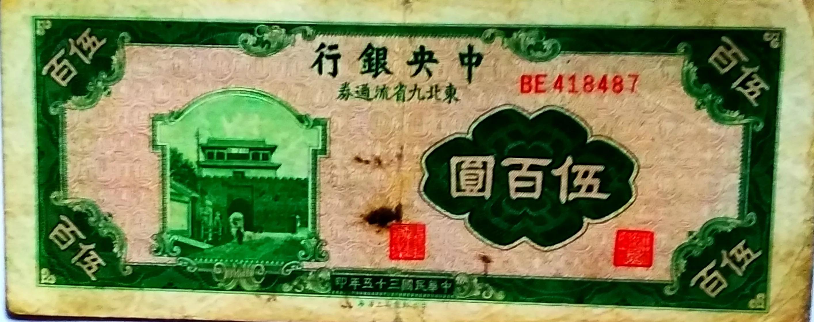 中华民国十七年中央银行一元纸币,民国中央银行五元背面的纸币图片