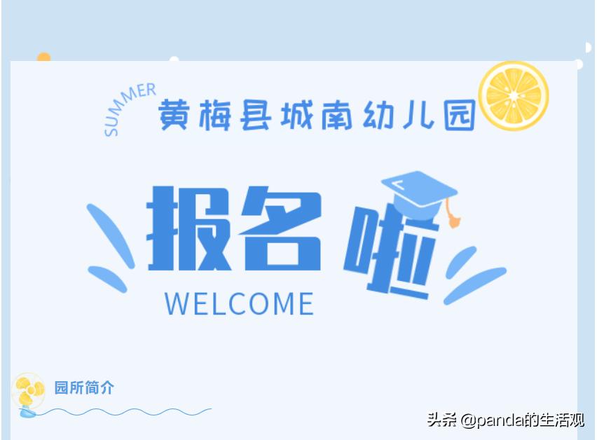 黄梅县城南幼儿园地址,黄梅城南幼儿园在哪里报名