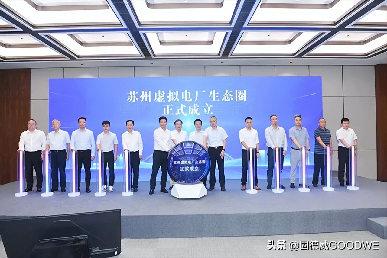 固德威虚拟电厂,固德威有虚拟电厂吗