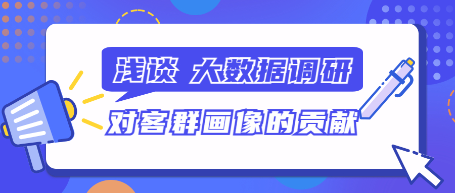 大数据精准画像营销策略,大数据如何获取客户精准画像