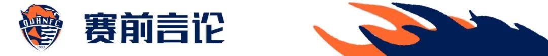青岛海牛前瞻,青岛海牛vs青岛西海岸赛前发布会