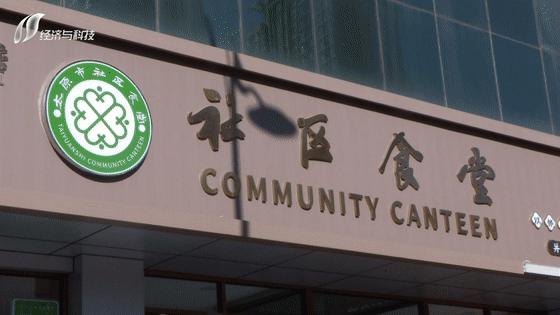 「经科热点」社区食堂开饭啦，几元到十几元吃得很满意