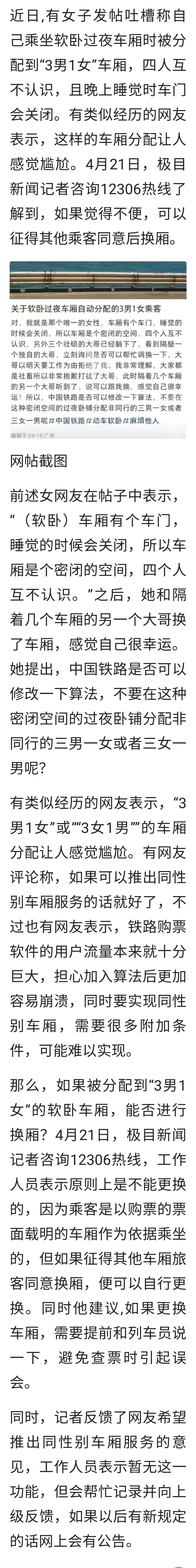 女子吐槽软卧3男1女后续,女子吐槽软卧车厢分配事件