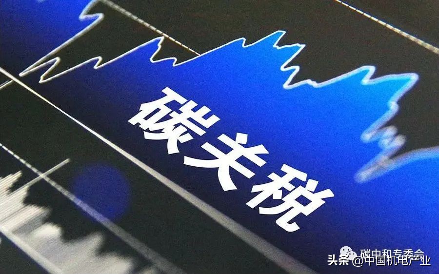 欧盟力推“碳关税”,欧盟碳关税主要企业