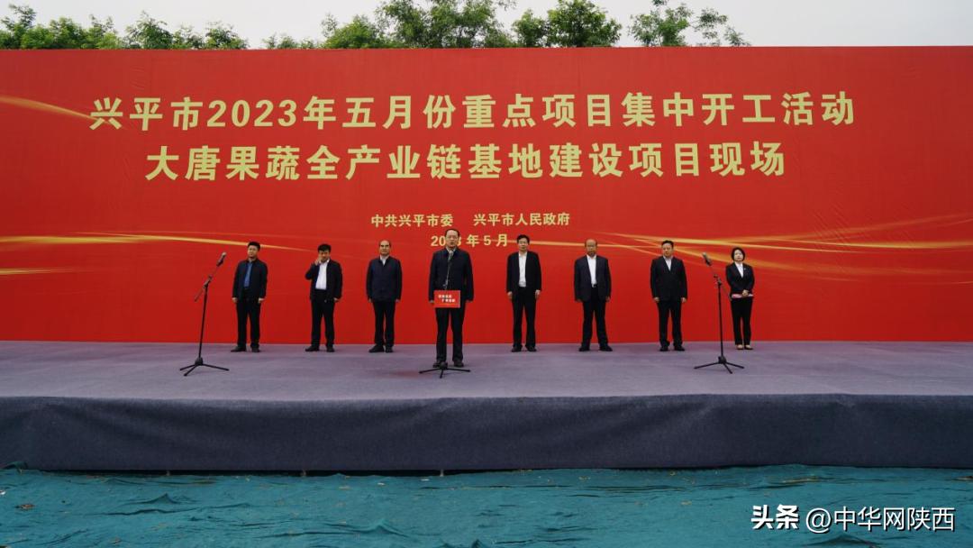 总投资28.04亿元！咸阳兴平市2023年5月份重点项目集中开工