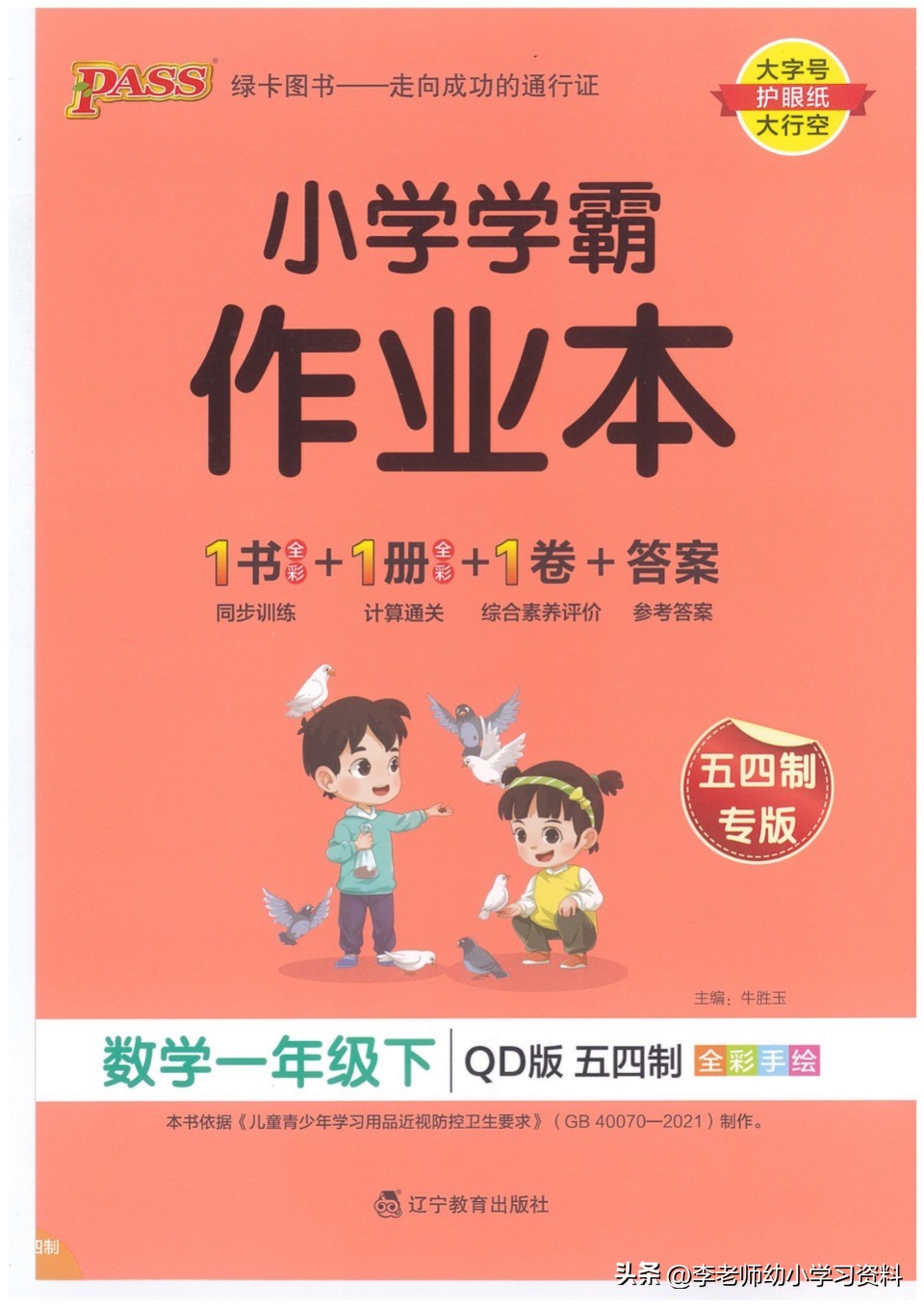 小学学霸作业本六三制青岛版数学,五四制青岛版一年级下册数学试卷