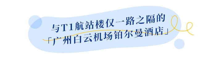 白云机场t1航站楼附近的酒店,广州白云机场附近住宿攻略