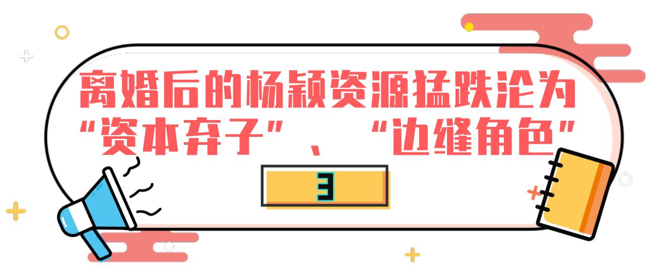 杨颖早期嫩模发言,杨颖离婚后资源一落千丈