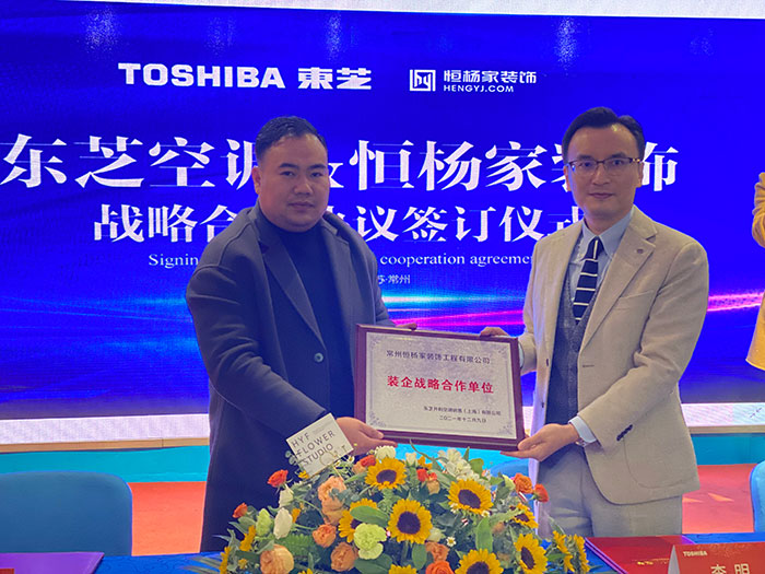落地装企战略东芝空调与恒杨家装饰达成战略合作