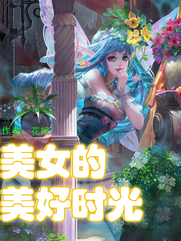 三本高质量小说推荐,推荐三本都市言情小说