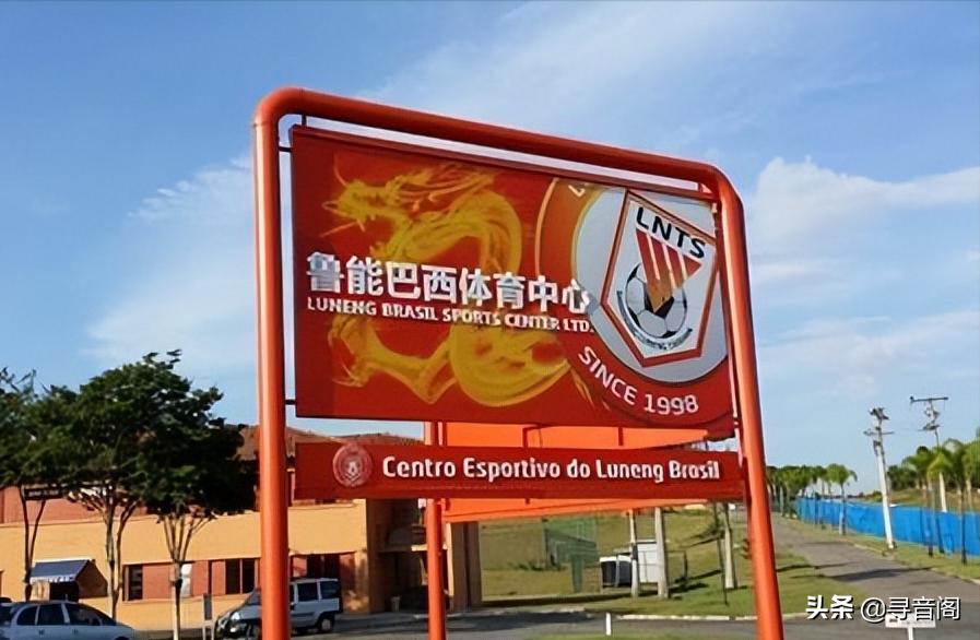 鲁能足校现状,鲁能足校97年龄段的人