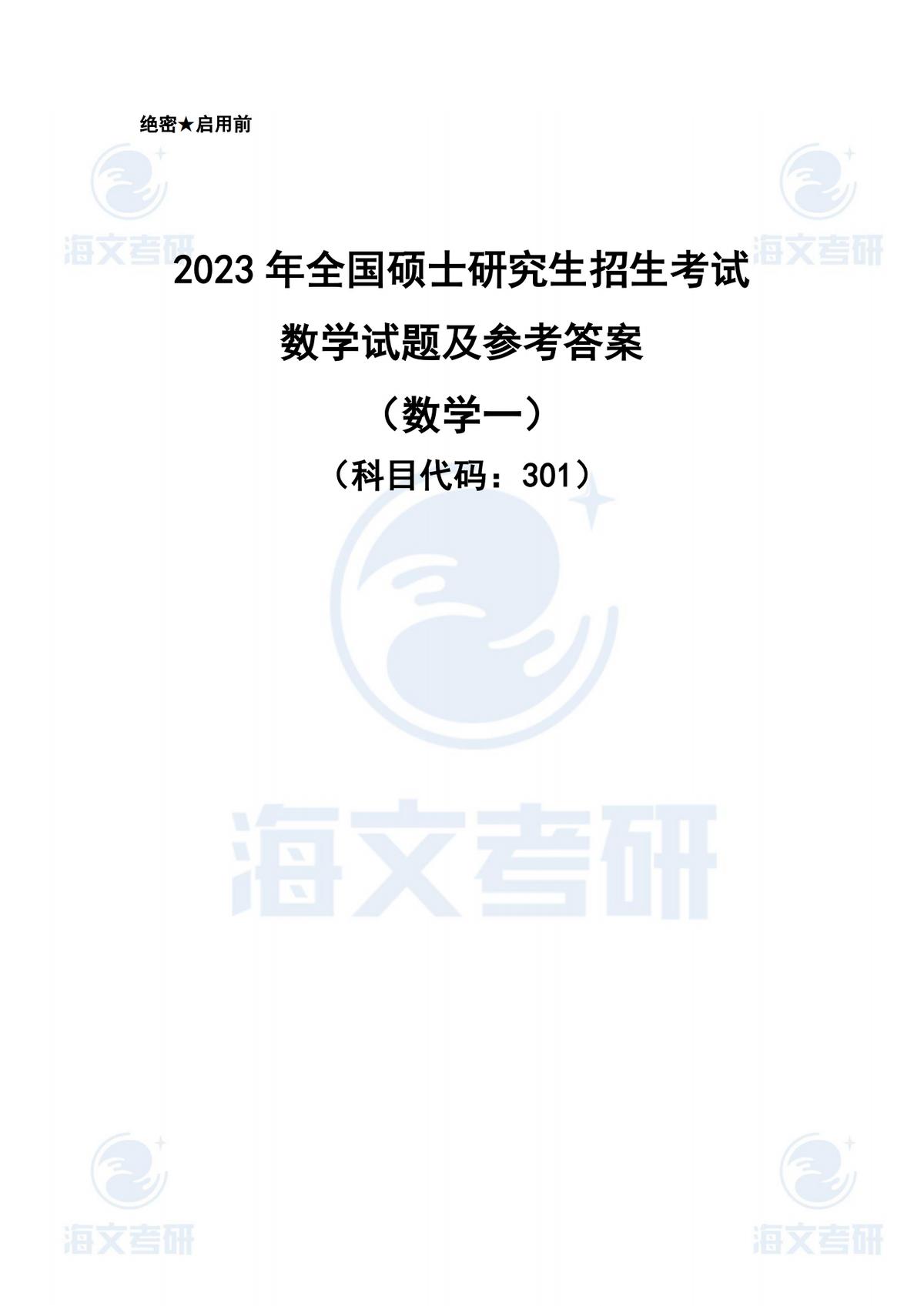 2023考研（数学一）真题答案及解析出来啦！——（数学一完整版）