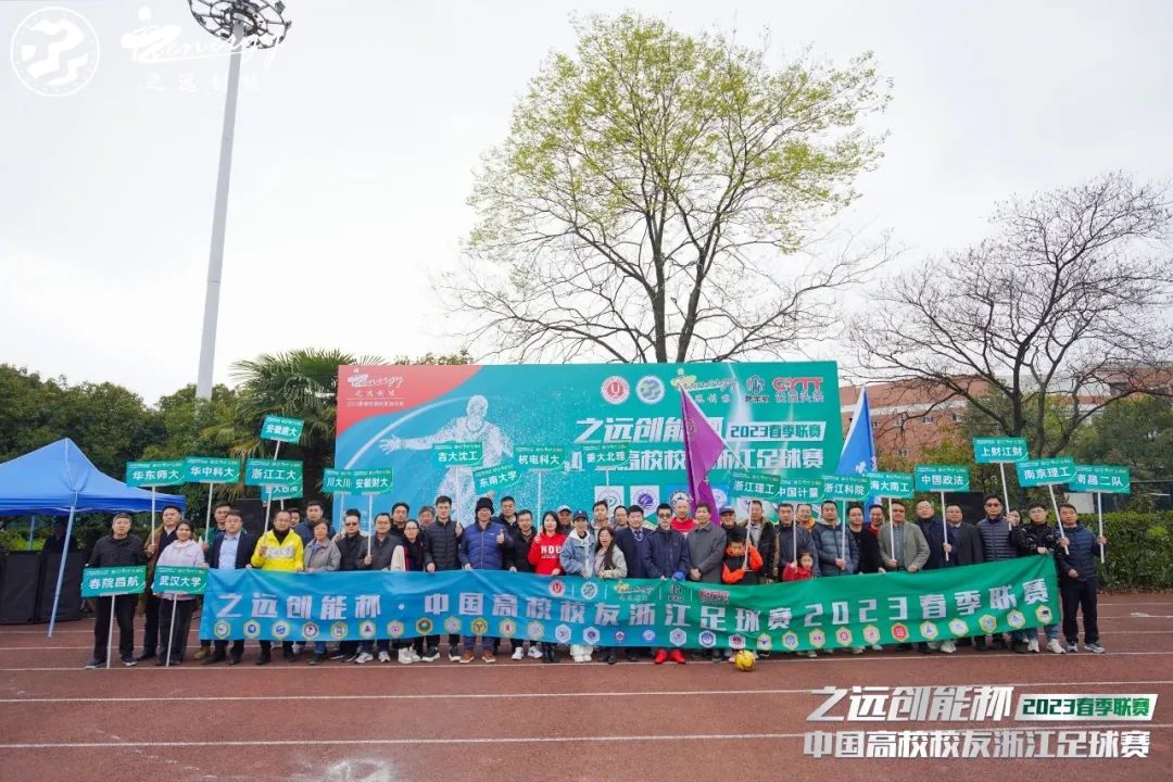 相约暖春公益同行！2023中国高校校友浙江足球赛春季联赛盛大开幕