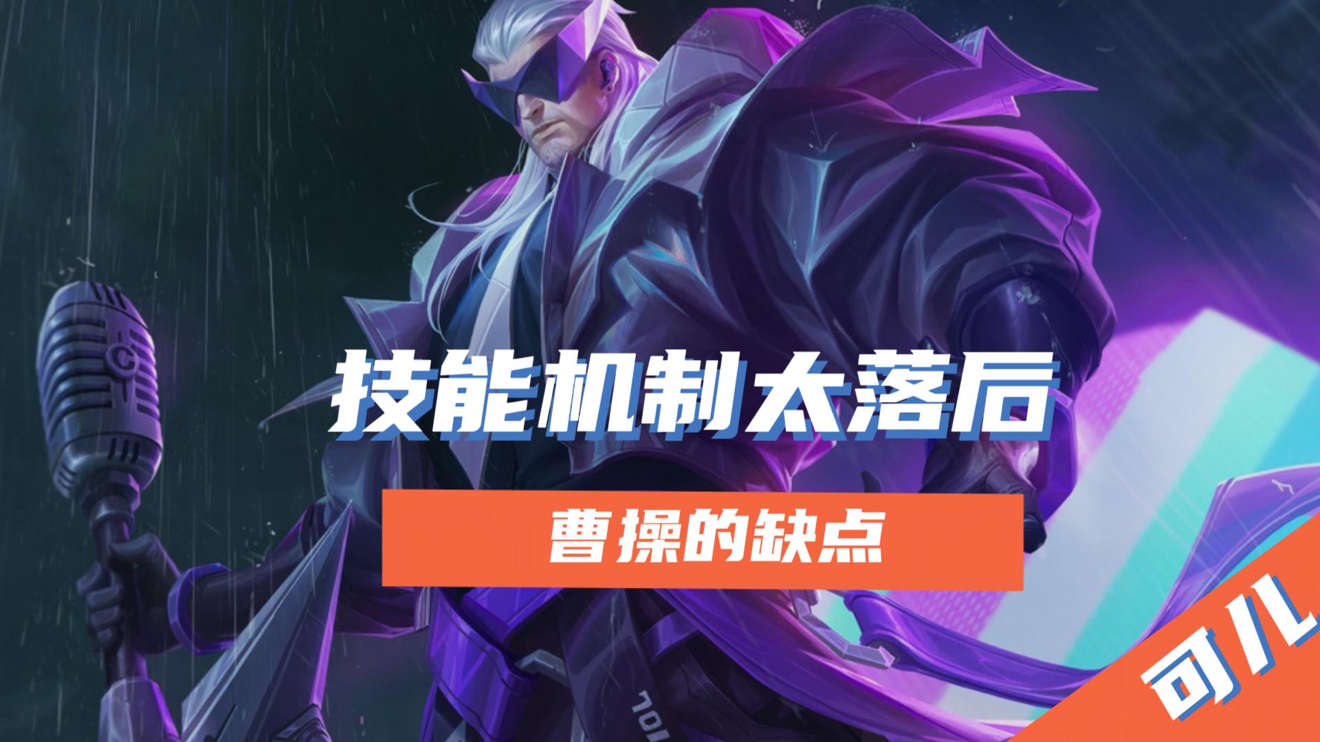 王者荣耀:曹操为何一直是下水道?来谈一谈他的两大缺点