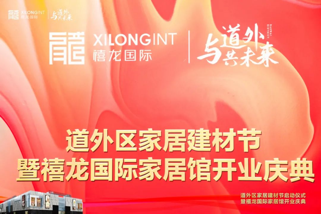 商社连线|黑龙江省福建商会会长企业投资项目——禧龙国际家居建材博览中心盛大开业