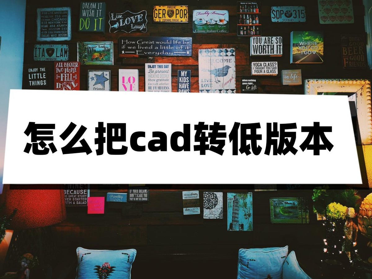 浩辰cad怎样转低版本,cad低版本模板转高版本模板