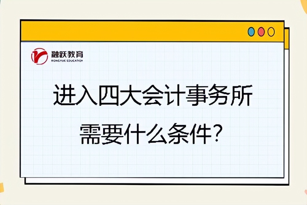 四大会计事务所报名条件,怎样才能进四大会计事务所