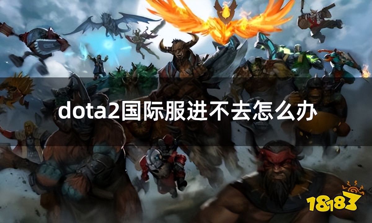 dota2国服和国际服数据互通吗,dota2怎么查看是国服还是国际服
