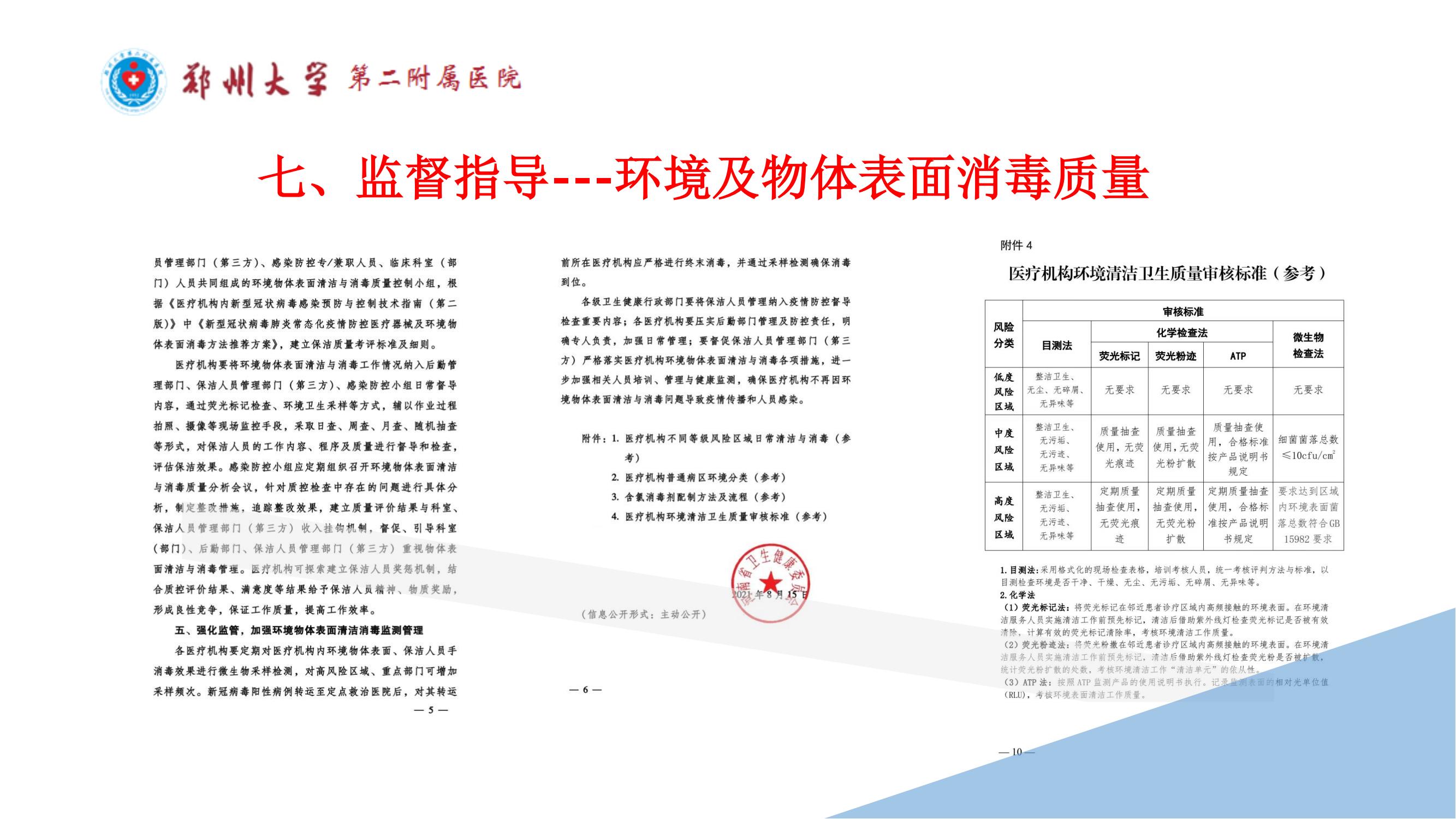 课件-常态化疫情防控下的的病区感染管理