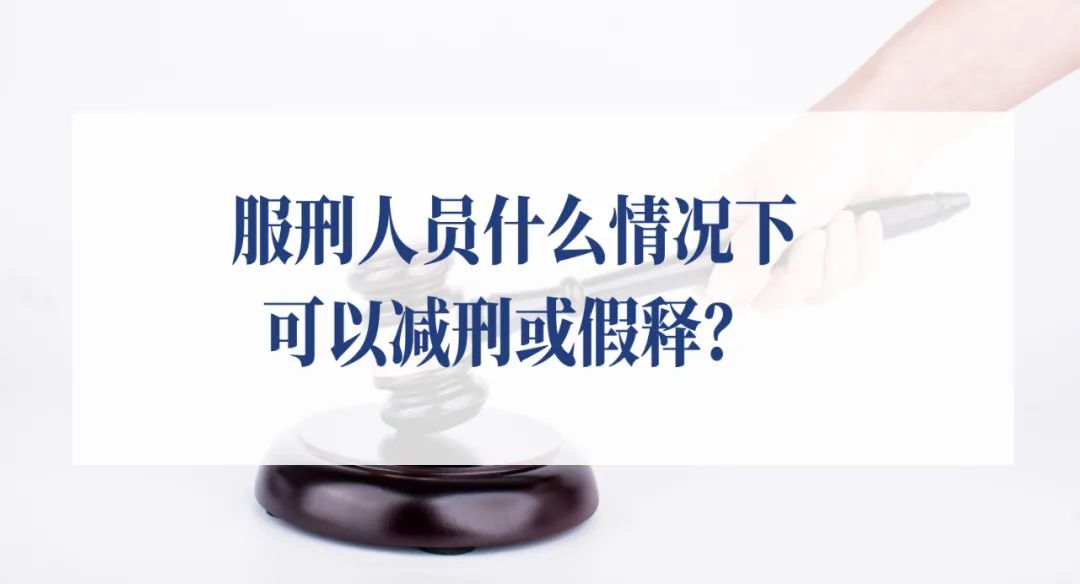 服刑3年6个月办理假释还是减刑,监狱服刑期间什么情况下可以假释