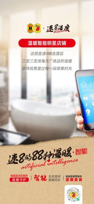 相逢暖意，向全国传递速8酒店温度