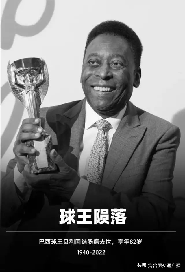 球王贝利去世享年82岁,球王贝利去世终年82岁一路走好