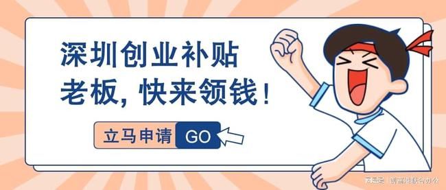 深圳应届大学生创业补贴金,深圳求职创业补贴如何申请