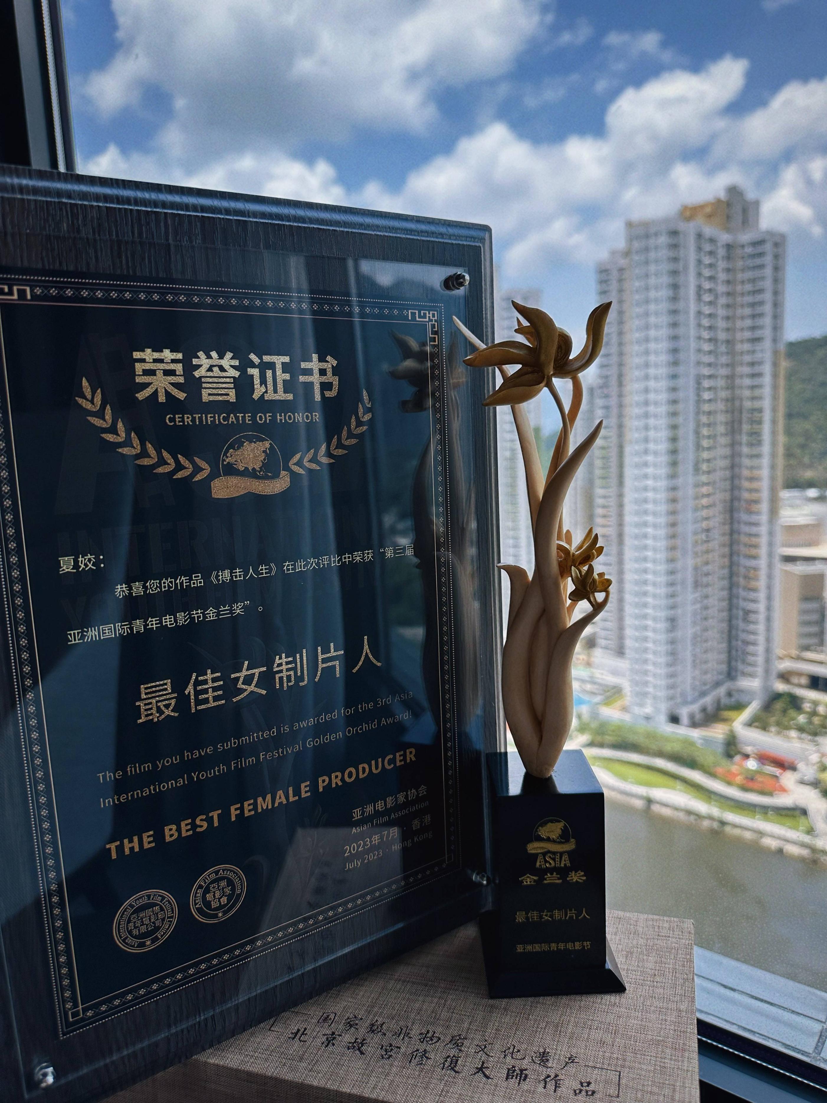 制片人夏姣荣获第三届“亚洲国际青年电影节”最佳制片人