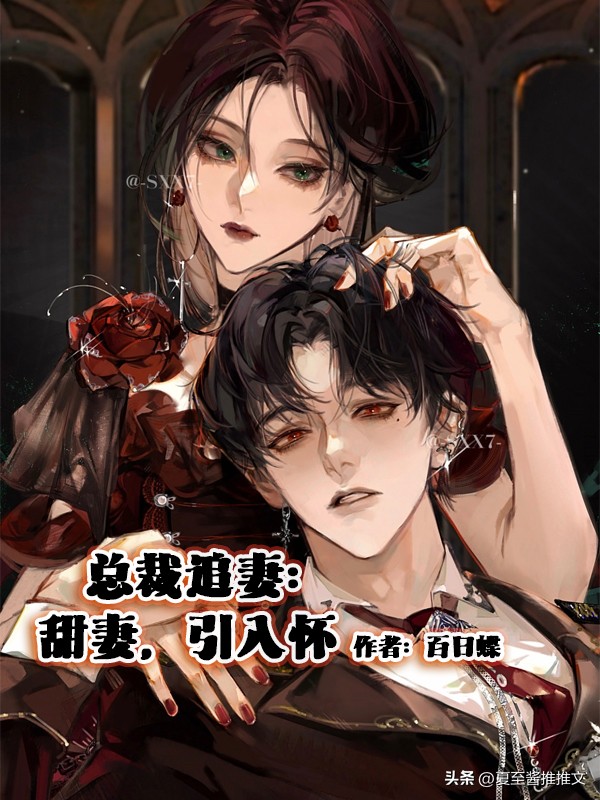 推荐三本高人气的豪门总裁文（一），精彩好书，入坑再也不书荒