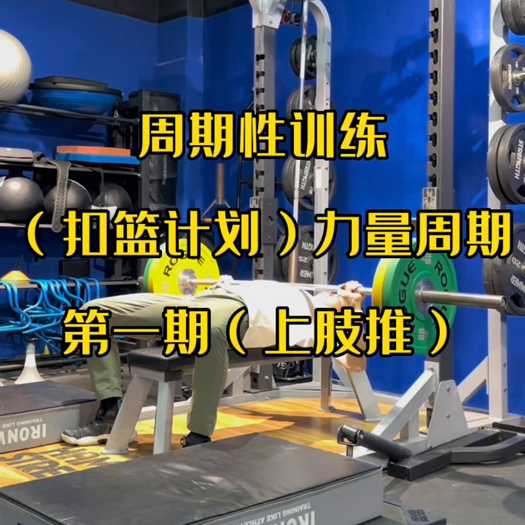 上肢推力量训练，来抄作业啦！#篮球