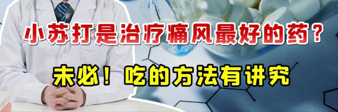 每天吃两片小苏打对痛风有好处吗,痛风吃小苏打片好还是非布司他好