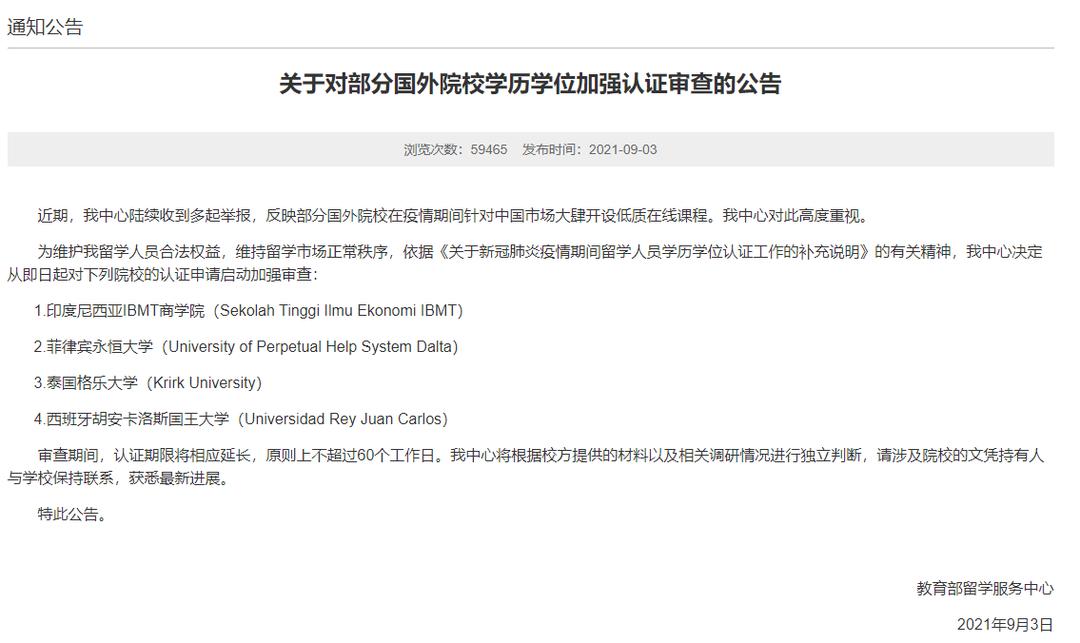 留学服务中心发布学历认证审查公告！海外留学在线课程需谨慎