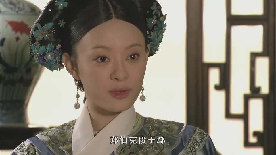 甄嬛说郑伯克段于鄢片段,郑伯克段于鄢甄嬛传剪辑