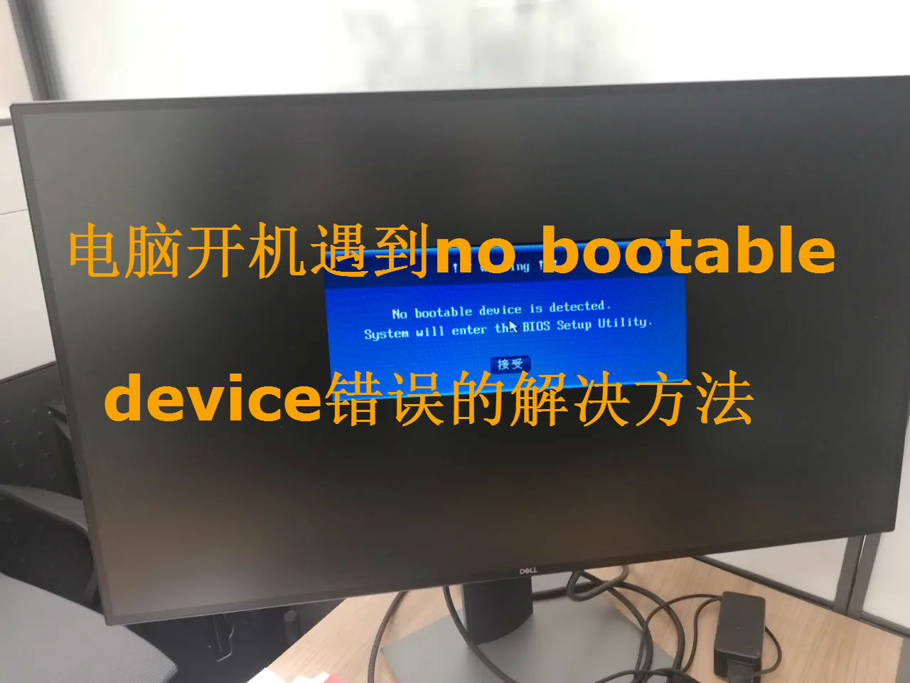 电脑nobootabledevice解决步骤,电脑nobootabledevice解决方法